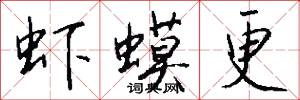 虾蟆更怎么写好看
