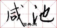 咸池怎么写好看