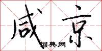 咸京怎么写好看