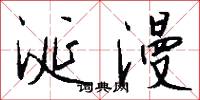 涎漫怎么写好看