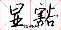 显豁怎么写好看
