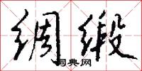 绸缎怎么写好看