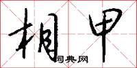 相甲怎么写好看