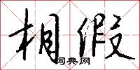 相假怎么写好看