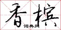 香槟怎么写好看