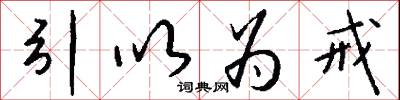 引以为戒怎么写好看