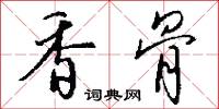 香骨怎么写好看