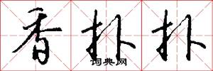 香扑扑怎么写好看