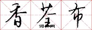香荃布怎么写好看