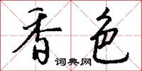 香色怎么写好看