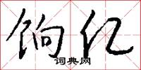 饷亿怎么写好看