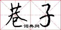 巷子怎么写好看