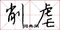 削虐怎么写好看