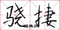 骁捷怎么写好看