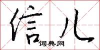 信儿怎么写好看