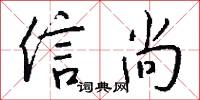 信尚怎么写好看