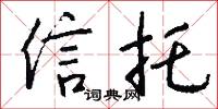 信托怎么写好看