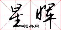 星晖怎么写好看