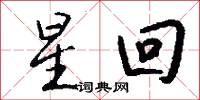 星回怎么写好看