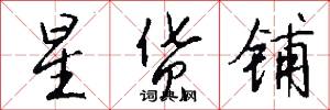 星货铺怎么写好看
