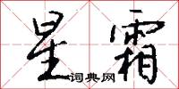 星霜怎么写好看
