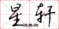 星轩怎么写好看