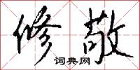 修敬怎么写好看