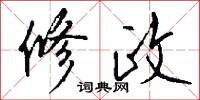 修政怎么写好看