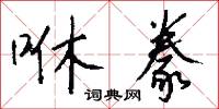 咻豢怎么写好看