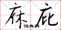 庥庇怎么写好看