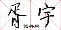 胥宇怎么写好看