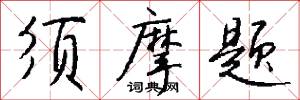 须摩题怎么写好看