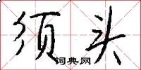 须头怎么写好看