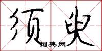 须臾怎么写好看