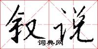 叙说怎么写好看