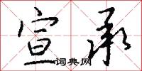 宣承怎么写好看