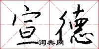 宣德怎么写好看