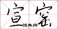 宣窑怎么写好看