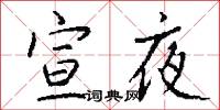 宣夜怎么写好看