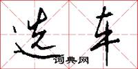 选车怎么写好看