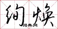 绚焕怎么写好看