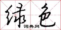 绿色怎么写好看