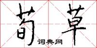 荀草怎么写好看