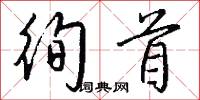 徇首怎么写好看