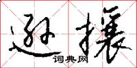 逊攘怎么写好看