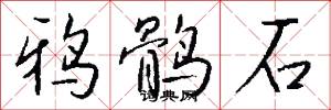 鸦鹘石怎么写好看