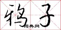 鸦子怎么写好看