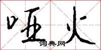 哑火怎么写好看