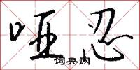 哑忍怎么写好看