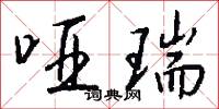 哑瑞怎么写好看
